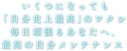 なりたい自分を叶える何歳になっても美しさを